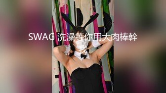 SWAG 洗澡等你用大肉棒幹我