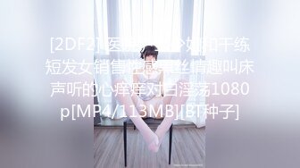 [2DF2] 医院护士少妇和干练短发女销售性感黑丝情趣叫床声听的心痒痒对白淫荡1080p[MP4/113MB][BT种子]