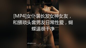 [MP4]女仆装长发女神女友，和猥琐头套男友日常性爱，蝴蝶逼很干净