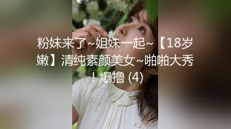 粉妹来了~姐妹一起~【18岁嫩】清纯素颜美女~啪啪大秀！爆撸 (4)