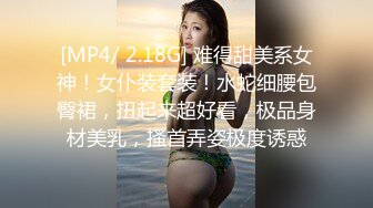 [MP4/ 2.18G] 难得甜美系女神！女仆装套装！水蛇细腰包臀裙，扭起来超好看，极品身材美乳，搔首弄姿极度诱惑