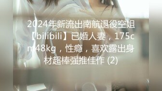 2024年新流出南航退役空姐【bilibili】已婚人妻，175cm48kg，性瘾，喜欢露出身材超棒强推佳作 (2)