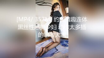 [MP4/ 357M] 约啪情趣连体黑丝性感美少妇 动作太多插的嗷嗷大叫