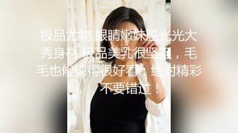 极品尤物 眼睛嫩妹脱光光大秀身材 极品美乳很坚挺，毛毛也修剪得很好看，绝对精彩，，不要错过！