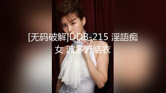 [无码破解]DDB-215 淫語痴女 波多野結衣