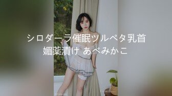 シロダーラ催眠ツルペタ乳首媚薬漬け あべみかこ