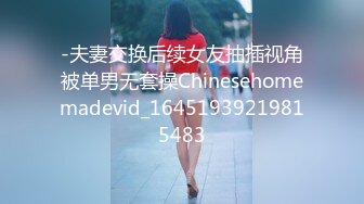 -夫妻交换后续女友抽插视角被单男无套操Chinesehomemadevid_16451939219815483