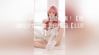 G乳小妹 同居性爱合集！【思清纯少女】女主超极品【110v】 (6)