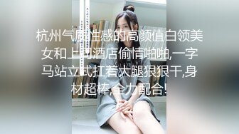 杭州气质性感的高颜值白领美女和上司酒店偷情啪啪,一字马站立式扛着大腿狠狠干,身材超棒,全力配合!