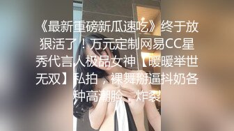 《最新重磅新瓜速吃》终于放狠活了！万元定制网易CC星秀代言人极品女神【暖暖举世无双】私拍，裸舞掰逼抖奶各种高潮脸，炸裂