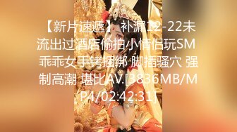 【新片速遞】 补漏12-22未流出过酒店偷拍小情侣玩SM 乖乖女手铐捆绑 脚插骚穴 强制高潮 堪比AV.[3836MB/MP4/02:42:31]