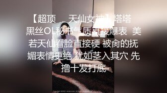 【超顶❤️天仙女神】塔塔✨黑丝OL秘书气质直接爆表  美若天仙看脸直接硬 被肏的抚媚表情更绝 犹如茎入其穴 先撸十发打底