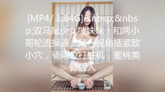 [MP4/ 1.84G]&nbsp;&nbsp;双马尾少女敏妹妹！和两小哥轮流操逼！第一视角插紧致小穴，骑乘位打桩机，蜜桃美臀后入