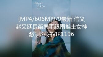 [MP4/606M]9/9最新 信义赵又廷長笛樂手跟兩推主女神激烈3P啪VIP1196