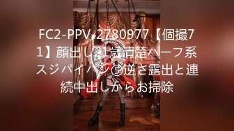 FC2-PPV-2780977【個撮71】顔出し21歳清楚ハーフ系スジパイパン⑤逆さ露出と連続中出しからお掃除