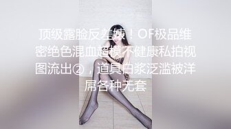 顶级露脸反差婊！OF极品维密绝色混血超模不健康私拍视图流出②，道具白浆泛滥被洋屌各种无套