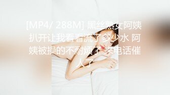 [MP4/ 288M] 黑丝熟女阿姨 扒开让我看看流了多少水 阿姨被操的不耐烦了 来电话催人了