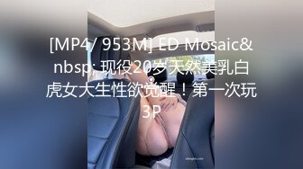 [MP4/ 953M] ED Mosaic&nbsp; 现役20岁天然美乳白虎女大生性欲觉醒！第一次玩3P