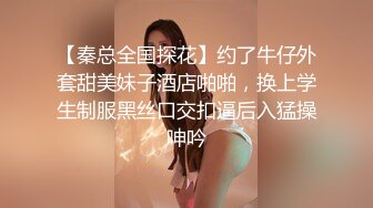 【秦总全国探花】约了牛仔外套甜美妹子酒店啪啪，换上学生制服黑丝口交扣逼后入猛操呻吟