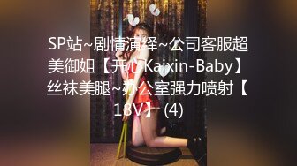 SP站~剧情演绎~公司客服超美御姐【开心Kaixin-Baby】丝袜美腿~办公室强力喷射【18V】 (4)