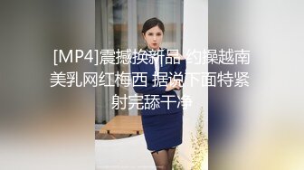 [MP4]震撼换新品 约操越南美乳网红梅西 据说下面特紧 射完舔干净