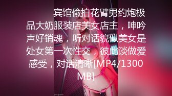 ⚫️⚫️宾馆偸拍花臂男约炮极品大奶服装店美女店主，呻吟声好销魂，听对话貌似美女是处女第一次性交，彼此谈做爱感受，对话清晰[MP4/1300MB]