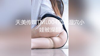 天美传媒TML004风水湿穴小娃被操翻