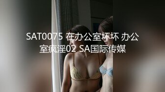 SAT0075 在办公室坏坏 办公室疯淫02 SA国际传媒