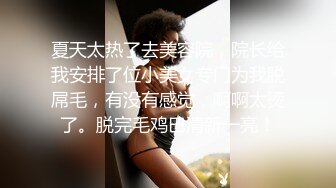 夏天太热了去美容院，院长给我安排了位小美女专门为我脱屌毛，有没有感觉，啊啊太烫了。脱完毛鸡巴清新一亮！