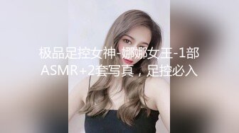 极品足控女神-娜娜女王-1部ASMR+2套写真，足控必入