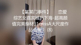 ✨✨【某某门事件】 ✨✨恋爱综艺女嘉宾被扒下海-超高颜值完美身材91missA大尺度作品合集！ (8)