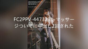 FC2PPV-4473231-マッサージついでに中出し2回された