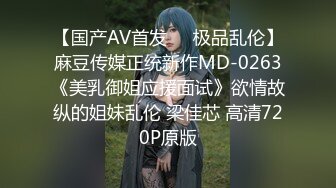 【国产AV首发❤️极品乱伦】麻豆传媒正统新作MD-0263《美乳御姐应援面试》欲情故纵的姐妹乱伦 梁佳芯 高清720P原版