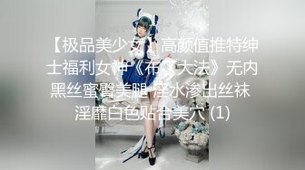 【极品美少女】高颜值推特绅士福利女神《布丁大法》无内黑丝蜜臀美腿 淫水渗出丝袜 淫靡白色贴合美穴 (1)