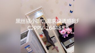 黑丝骚小姐饥渴求操诱惑我FC2PPV-1644887