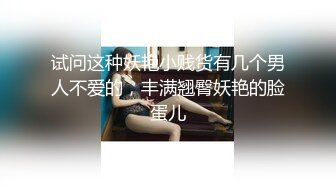 试问这种妖艳小贱货有几个男人不爱的，丰满翘臀妖艳的脸蛋儿