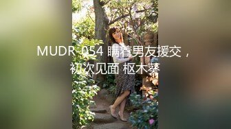 MUDR-054 瞒着男友援交，初次见面 枢木葵