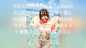 (HD1080P)(ダスッ！)(dass00129)な元カレに媚薬を盛られた彼女は、カラダを震わせヨダレに精子まみれ。キメセク華奢エビ反り絶頂 水川スミレ