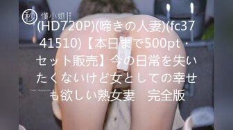 (HD720P)(啼きの人妻)(fc3741510)【本日まで500pt・セット販売】今の日常を失いたくないけど女としての幸せも欲しい熟女妻　完全版