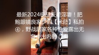 最新2024极品反差淫妻！肥鲍眼镜良家少妇【米菈】私拍④，野战居家各种性爱露出无套中出内射 (14)