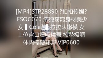 [MP4]STP28890 ?扣扣传媒? FSOG070 清纯窈窕身材美少女 ▌Cola酱▌拉拉队嫩模 女上位宫口爆吸精囊 校花极胴体肉棒硬邦邦 VIP0600