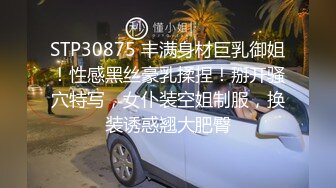 STP30875 丰满身材巨乳御姐！性感黑丝豪乳揉捏！掰开骚穴特写，女仆装空姐制服，换装诱惑翘大肥臀