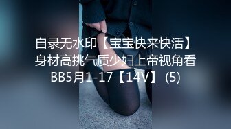 自录无水印【宝宝快来快活】身材高挑气质少妇上帝视角看BB5月1-17【14V】 (5)