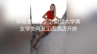 帅哥暑假约了个 财经大学美女学生网友见面酒店开房