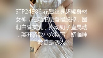 STP24986 花臂纹身超棒身材女神，扭动细腰慢慢脱掉，圆润白皙美乳，抖动奶子直晃动，掰开紧致小穴特写，娇喘呻吟更是诱人