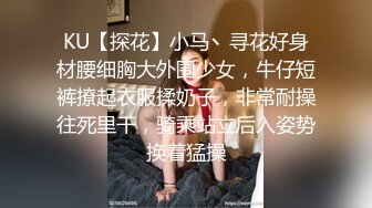 KU【探花】小马丶寻花好身材腰细胸大外围少女，牛仔短裤撩起衣服揉奶子，非常耐操往死里干，骑乘站立后入姿势换着猛操