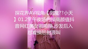 探花界AV视角【男魔??小天】01.29 午夜场约操高颜值抖音网红美女啪啪操 沙发后入怼着操怒射浪叫