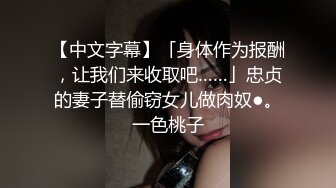 【中文字幕】「身体作为报酬，让我们来收取吧……」忠贞的妻子替偷窃女儿做肉奴●。一色桃子