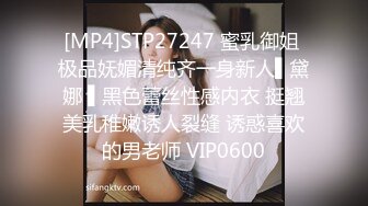 [MP4]STP27247 蜜乳御姐 极品妩媚清纯齐一身新人▌黛娜 ▌黑色蕾丝性感内衣 挺翘美乳稚嫩诱人裂缝 诱惑喜欢的男老师 VIP0600