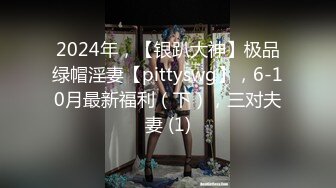 2024年，【银趴大神】极品绿帽淫妻【pittyswg】，6-10月最新福利（下），三对夫妻 (1)